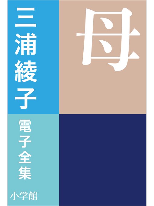 三浦綾子作の三浦綾子 電子全集　母の作品詳細 - 貸出可能